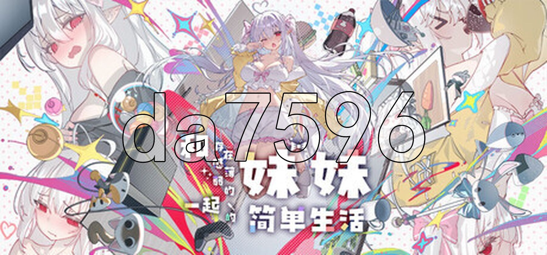 和存在感薄弱妹妹一起的简单生活 存在感薄い妹との簡単生活 ver0.99.4 rev5 双端 预览图