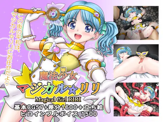 新作[冒险RPG/异种X/魔法少女] 魔法少女魔法☆莉莉 魔法少女マジカル☆リリ PC端 AI汉化完整版 预览图
