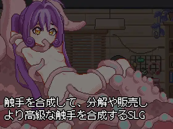 新作[互动SLG/触手抚摸/像素] 触手炼金工房 触手錬金工房 PC端 完整版 预览图