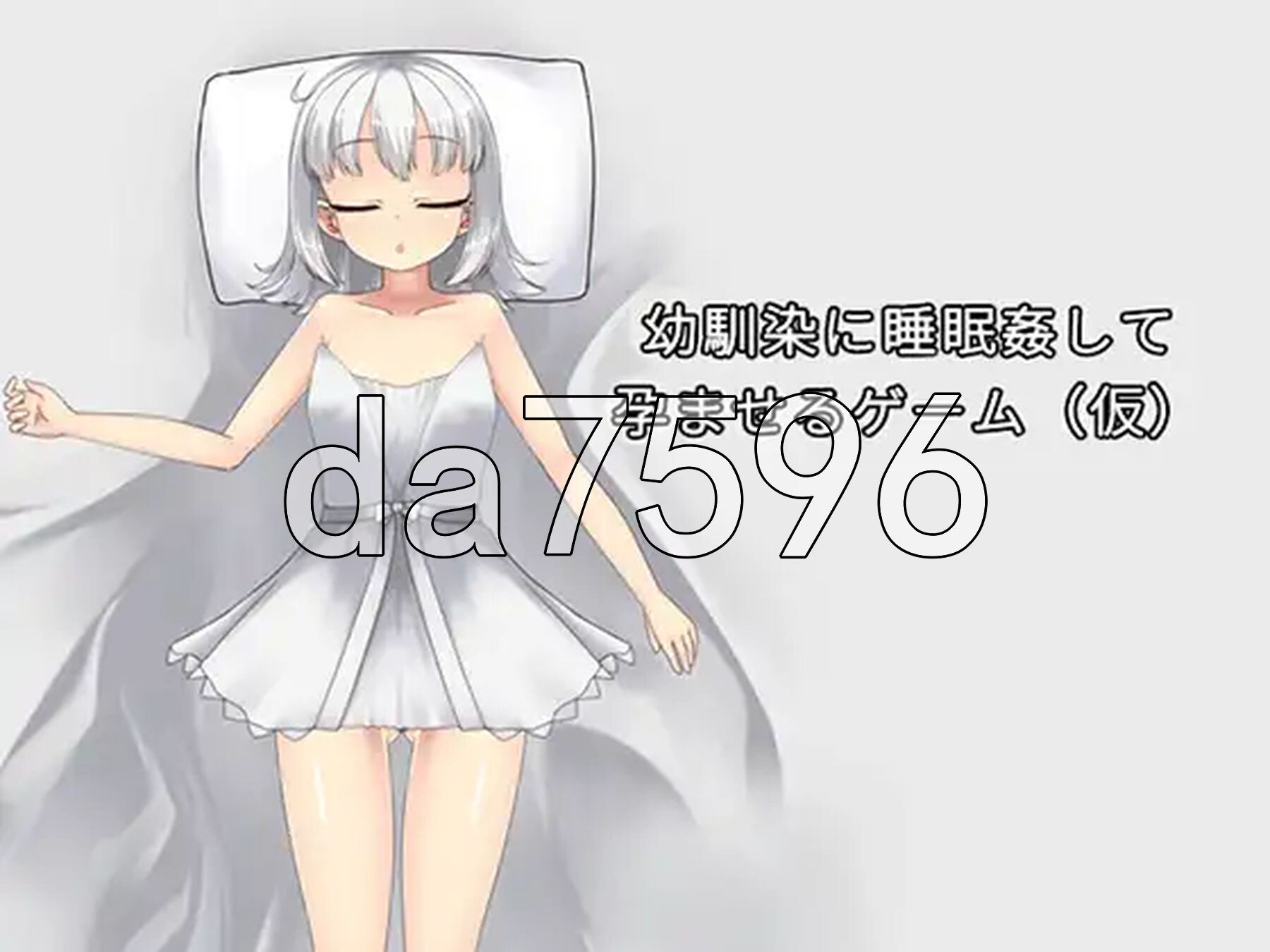 青梅竹马睡眠奸使其怀孕的游戏 幼馴染に睡眠○して孕ませるゲーム(仮) v1.0.3a 官中版+调试模式 PC端 预览图