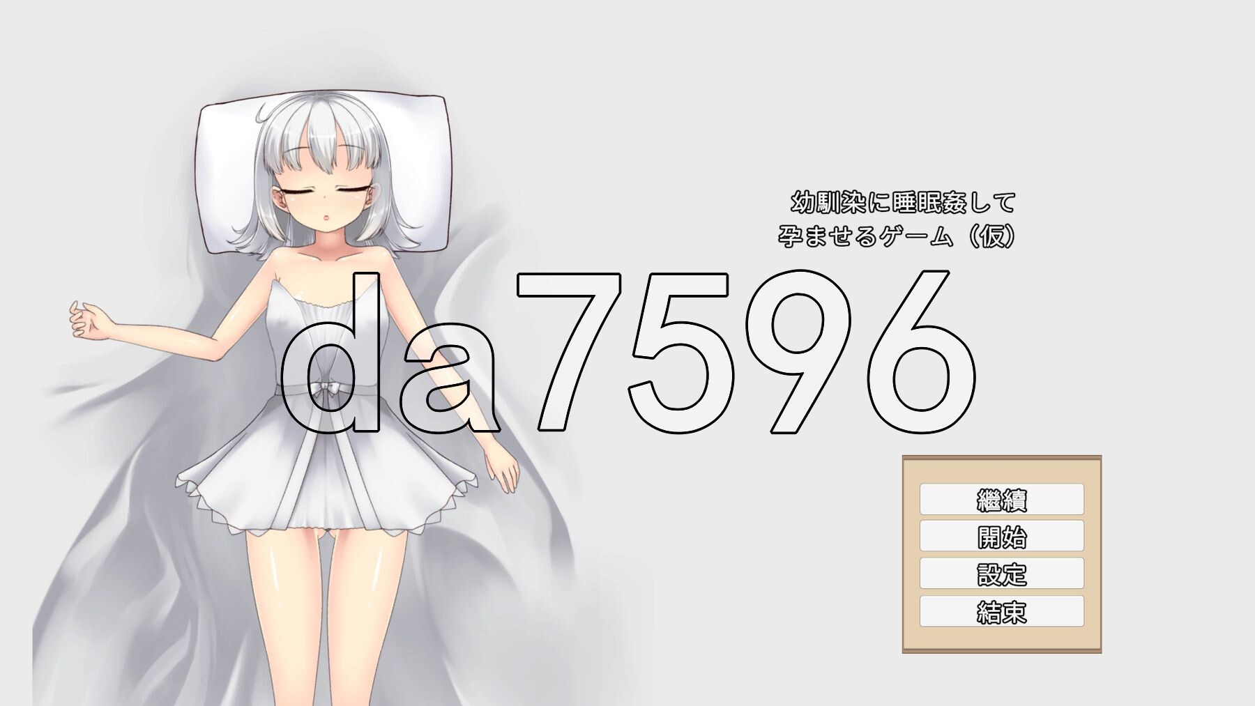 青梅竹马睡眠奸使其怀孕的游戏 幼馴染に睡眠○して孕ませるゲーム(仮) v1.0.3a 官中版+调试模式 PC端 预览图