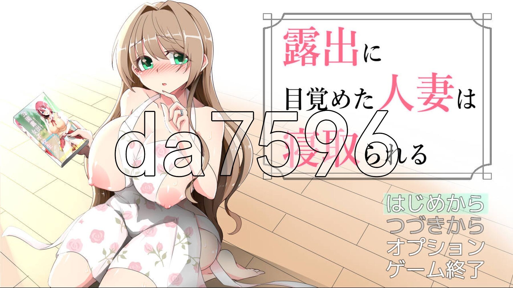 沉溺于露出的人妻被NTR 露出に目覚めた人妻は寝取られる v1.02 内嵌AI汉化版 PC端 AI汉化完整版 预览图