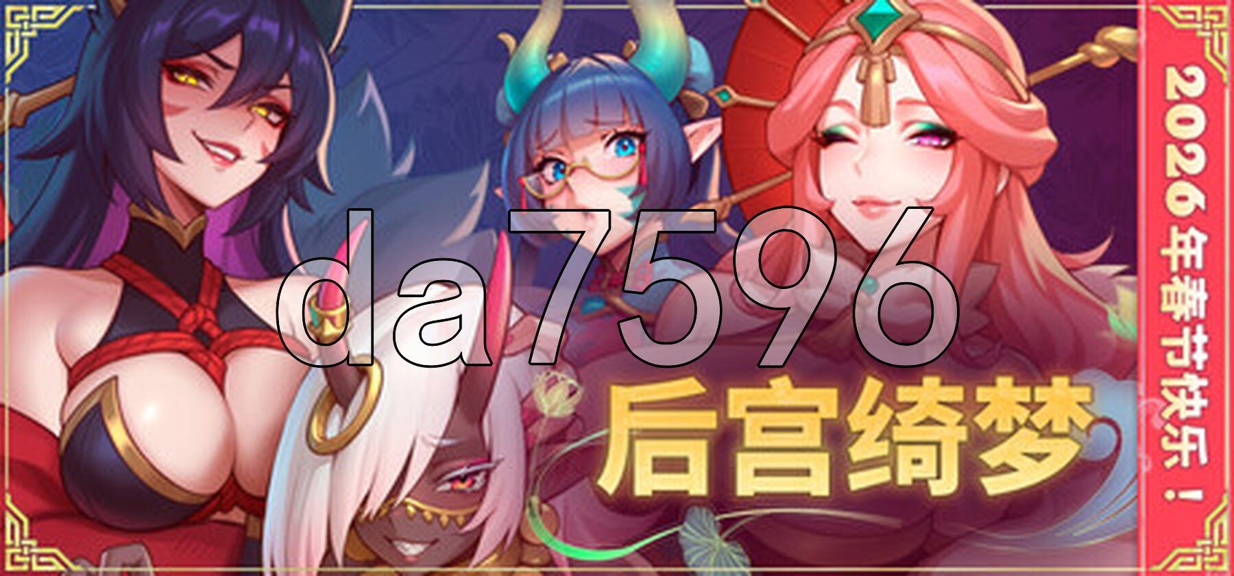 后宫绮梦 Harem Fantasy v1.0.69 官中步兵版 正式版 PC端 官中步兵 预览图
