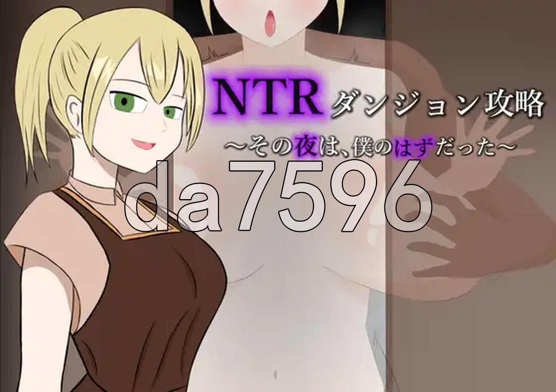 NTR地下城攻略～那一夜，本应是属于我的～ NTRダンジョン攻略～その夜は、僕のはずだった～ AI汉化版+自带全回想 PC端 AI汉化完整版 预览图