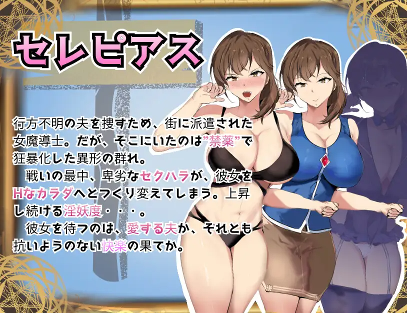 新作[探索RPG/巨乳/爆乳] 魔导调查官塞蕾皮娅 堕落魔药 “性欲渴望” 封印记 魔道調査官 セレピアス 堕落の魔薬 “セクシャルデザイア” 封印譚 PC端 AI汉化完整版 预览图