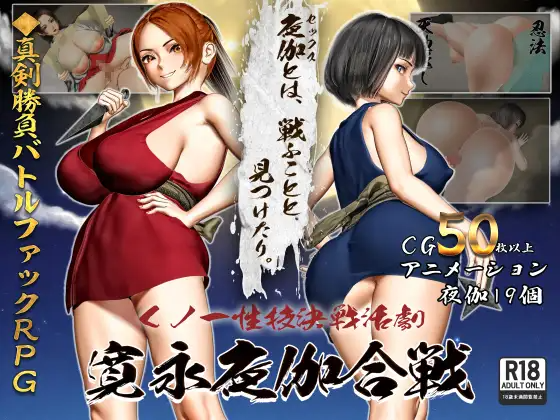 新作[日式RPG/反向X/女忍者] 女忍者性技决战活剧 宽永夜伽合战 くノ一性技決戦活劇 寛永夜伽合戦 Ver1.02 PC端 AI汉化完整版 预览图