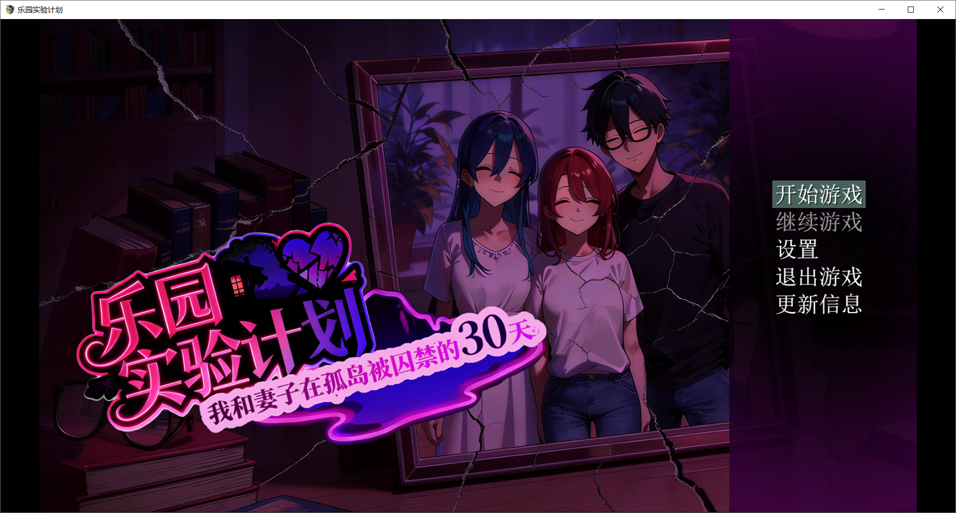 乐园实验计划-我和妻子在孤岛被困于的30天 V0.32 官方中文版 PC端 官中版 预览图