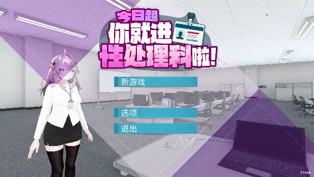 今日起你就进性处理科啦！官方中文完整版本 PC端 官中完整版 预览图