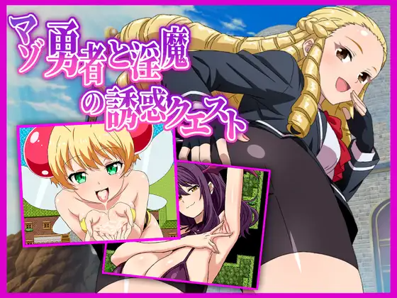 新作[探索RPG/巨乳/爆乳] 受虐狂勇者与淫魔的诱惑任务 マゾ勇者と淫魔の誘惑クエスト v26.03.02 PC端 AI汉化完整版