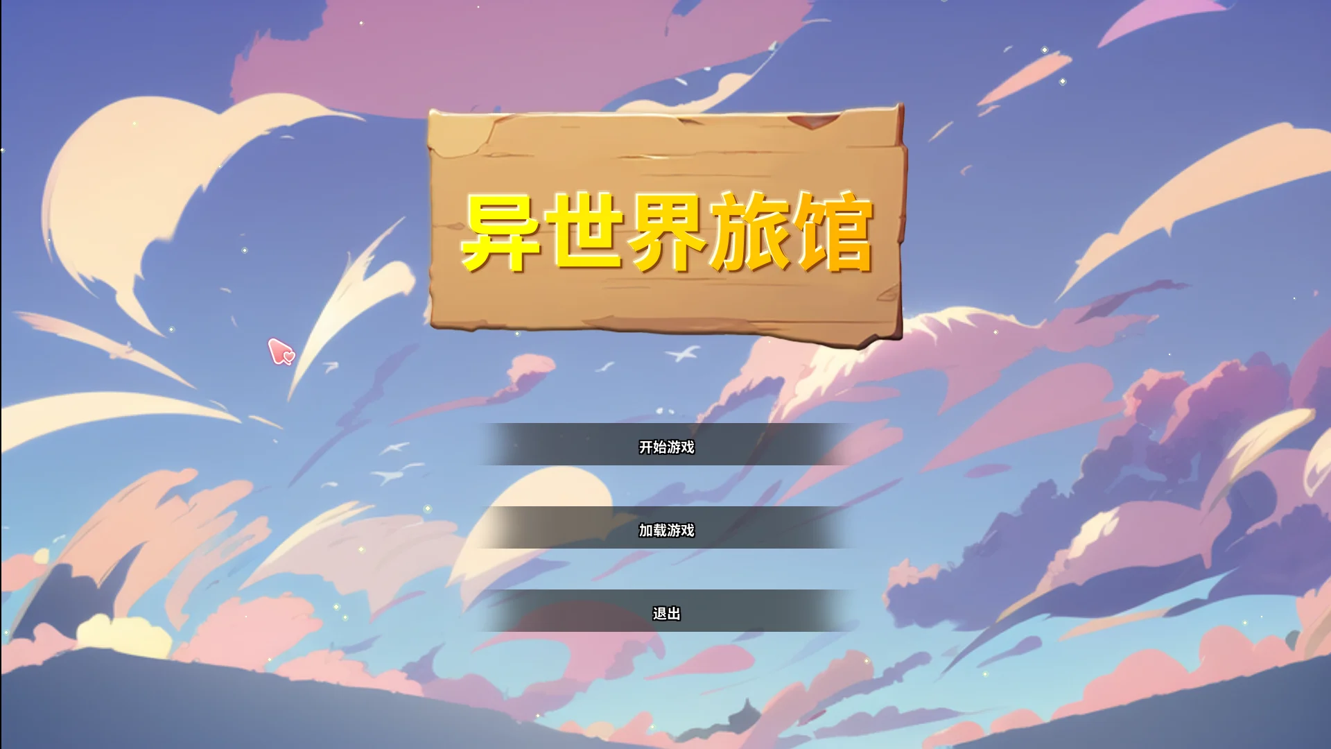 异世界情感冲突旅馆 Isekai情感冲突Inn v1.02 官方中文体验版 PC端 官中版 预览图