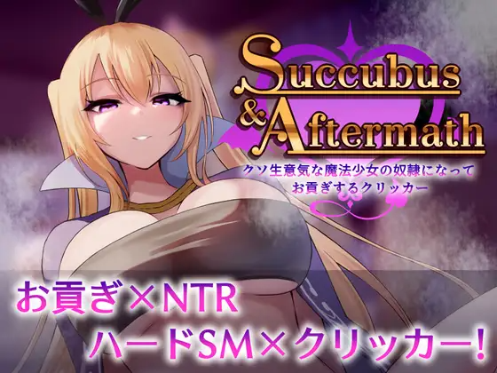 奇幻角色与余波 ～成为狂妄魔法少女的奴隶上贡点击器～ Succubus & Aft PC端 预览图