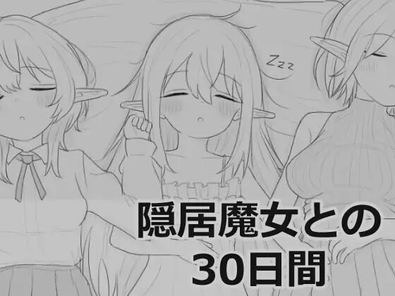 与隐居魔女的30天 隠居魔女との30日間 v1.0.2 生特别版本+自由模式 PC端 预览图