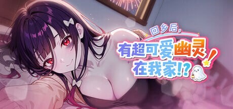 回乡后，有超可爱幽灵在我家! My Roommate is a Cute Ghost Girl!帰郷後、我が家に超可愛い PC端 预览图