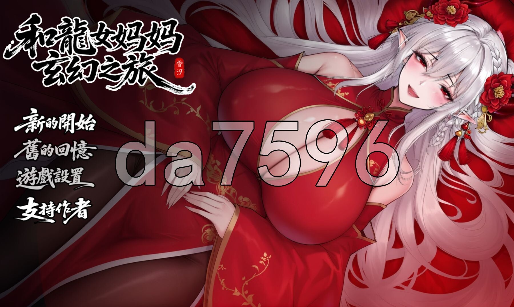 我和龙女妈妈的玄幻之旅 私と竜娘母親の幻想冒険 V0.318 机翻步兵版 PC端 高清完整版 预览图