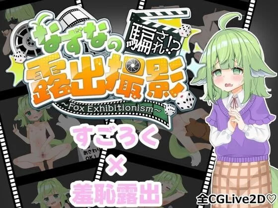 奈津奈的受骗⁉️露出拍摄 なずなの騙され⁉️露出撮影～Fox Exhibitionism 安卓端 汉化版 预览图