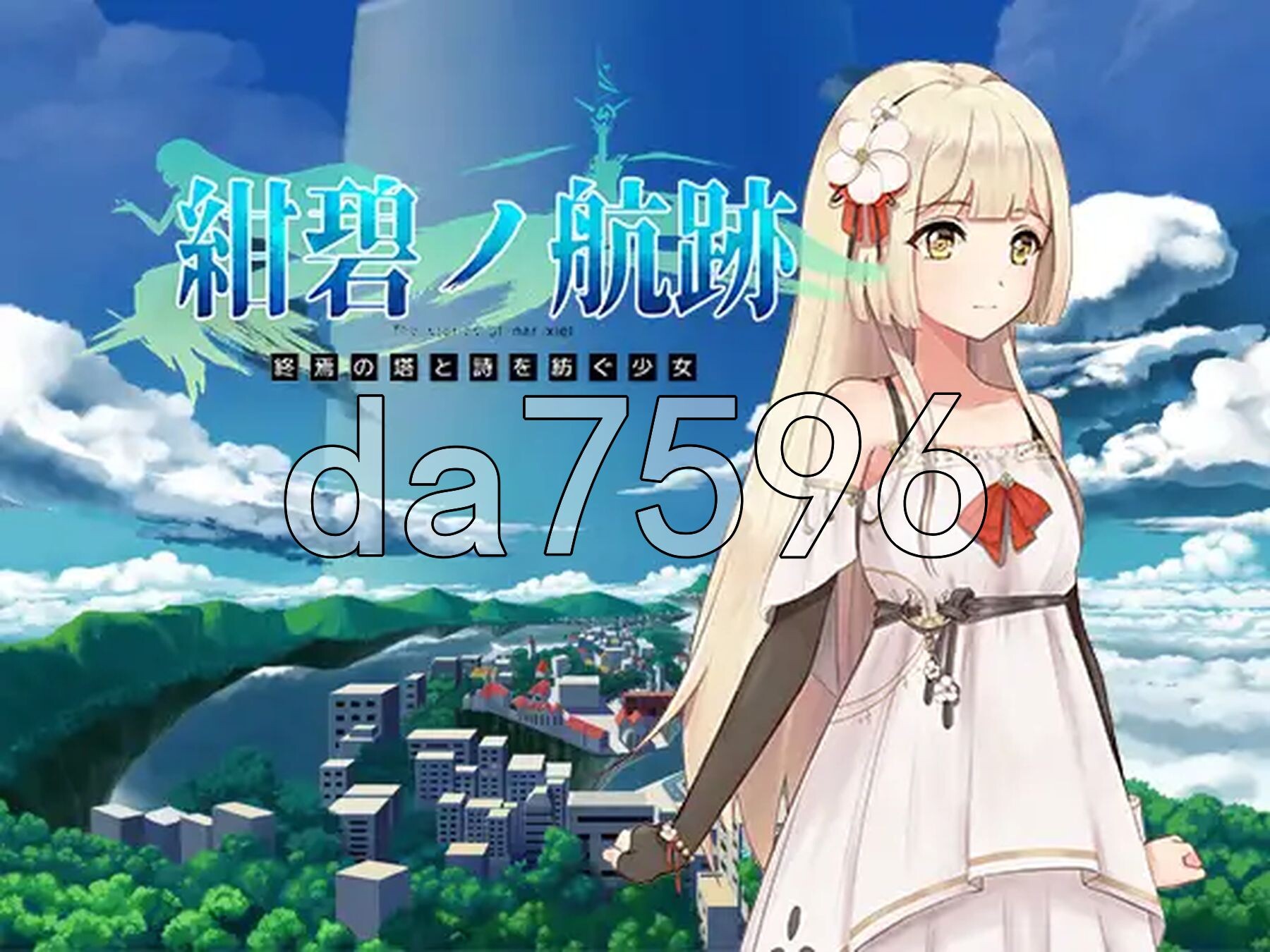 蔚蓝航迹：终焉之塔与编织诗篇的少女 紺碧の航跡 終焉の塔と詩を紡ぐ少女 开发版 ver0.0.61 PC端 官中版 预览图