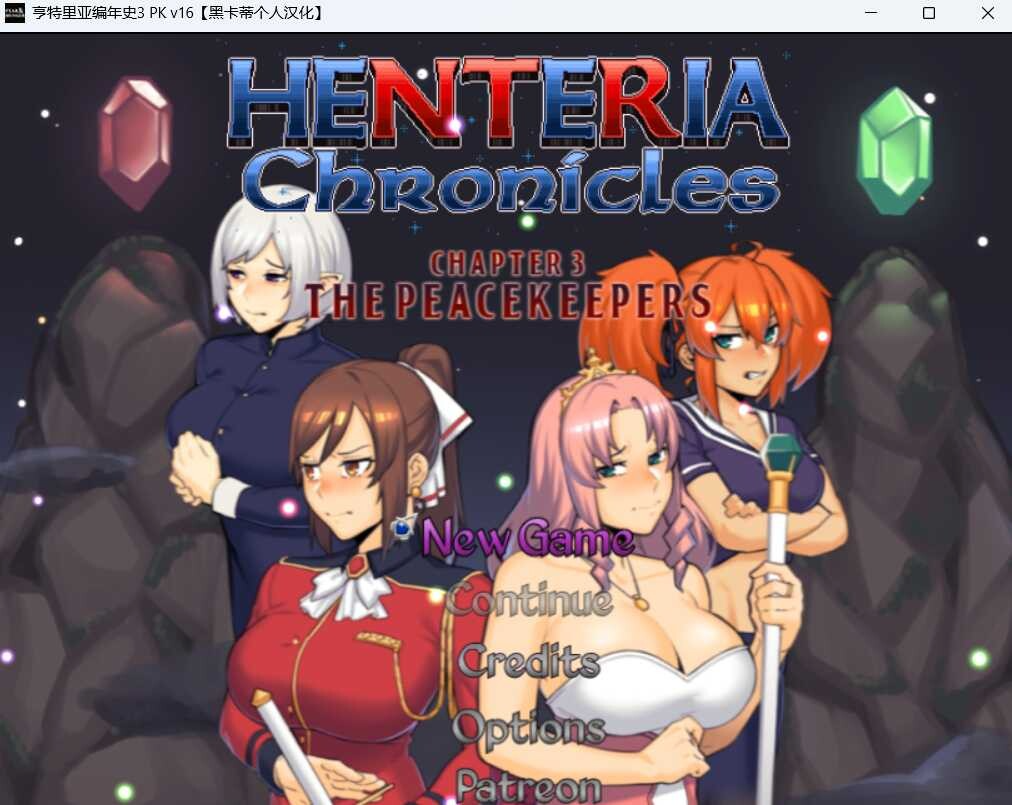 更新[日式RPG/NTR/动态] 亨特里亚编年史3 Henteria Chronicles Chapter 3: The Peacekeepers 机翻版+攻略 PC端 汉化更新版 预览图