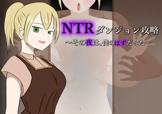 NTR迷宫攻略 ~ 那一夜，本该是我陪在她身边~ NTRダンジョン攻略～その夜は、僕のはずだった～ 内嵌AI汉化版 双端 预览图