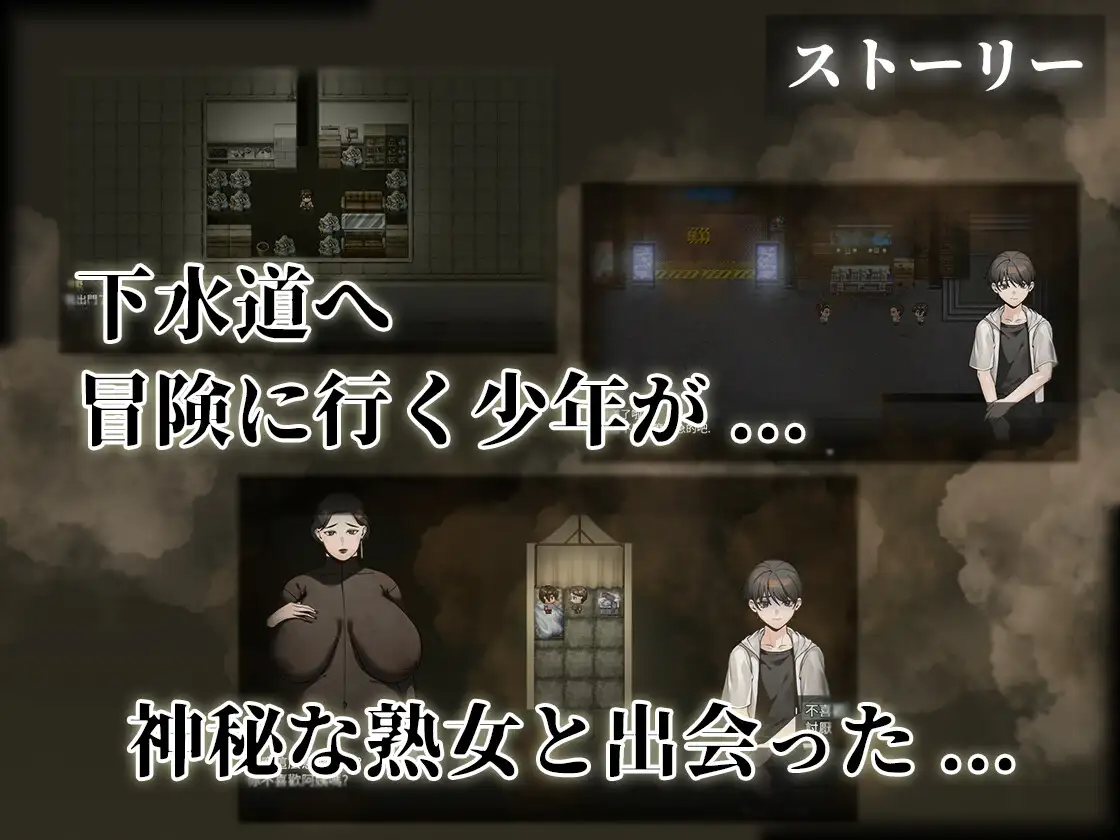更新[探索RPG/巨乳/爆乳] 下水道的淫臭熟女 下水道の淫臭熟女 V1.01 PC端 完整版 预览图