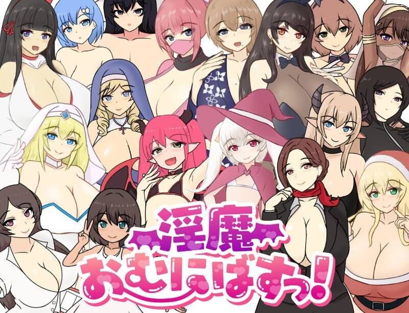魅魔性欲爆发！ ▫️ 淫魔おむにばすっ！ ▫️ v0.962 ▫️ PC端 AI汉化版 预览图