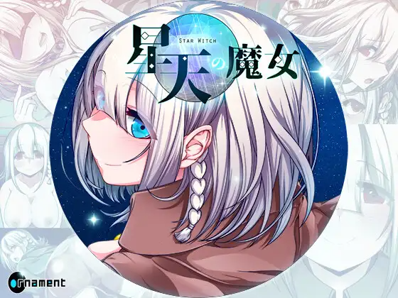星天之魔女 星天の魔女 v1.19 072官中版 PC端 官中完整版 预览图