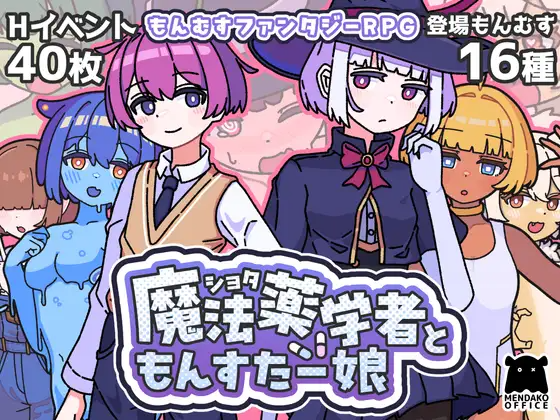 新作[探索RPG/反向X/魔物娘] 正太魔法药师与魔物娘 ショタ魔法薬学者ともんすたー娘 AI汉化版+自带全回想 R18 PC端 AI汉化完整版 预览图