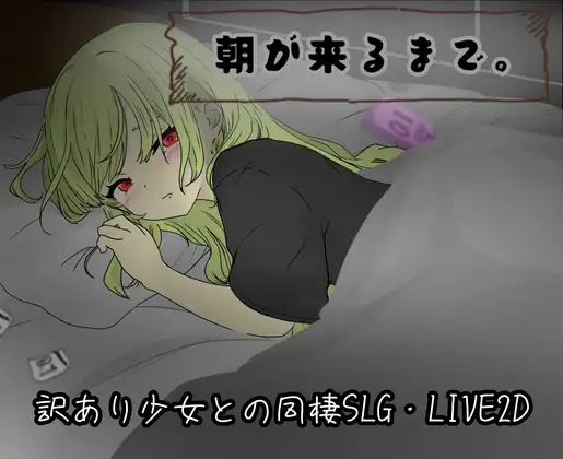 新作[互动RPG/触摸抚摸] 直到清晨来临 朝が来るまで PC端 AI汉化更新版 预览图