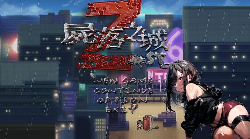 更新[冒险RPG/NTR/动态] 尸落之城─堕入欲望的阴影─ ZostCity v0.90.1 PC端 官中版 预览图