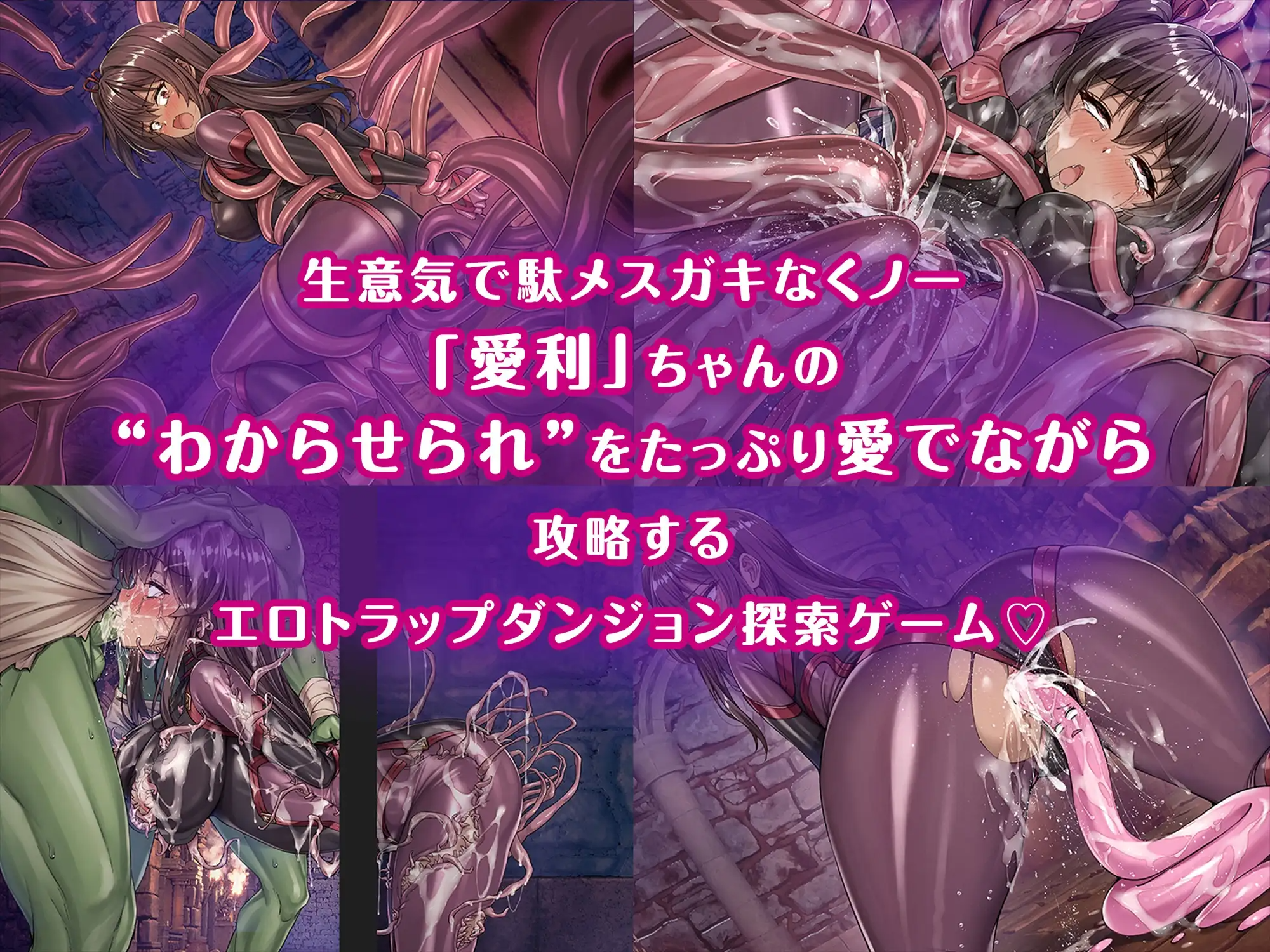 新作[探索RPG/雌小鬼/异种X] メ〇ガキくノ一VSエロトラップダンジョン～生意気メ〇ガキ【わからせ】特化エロトラップダンジョン探索～ PC端 汉化更新版 预览图