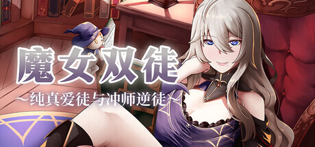 魔女双徒～纯真爱徒与冲师逆徒～ The Witch's Disciples PC端 步兵