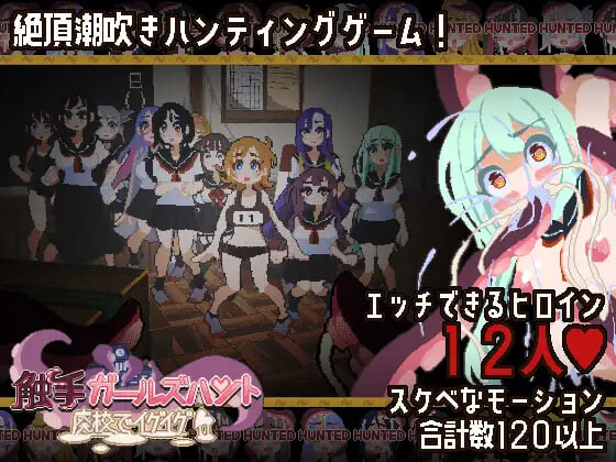 奇幻互动少女狩猎～在废弃学校中颤抖 奇幻互动ガールズハント～廃校でイグイグ～ PC端 日文原版 预览图