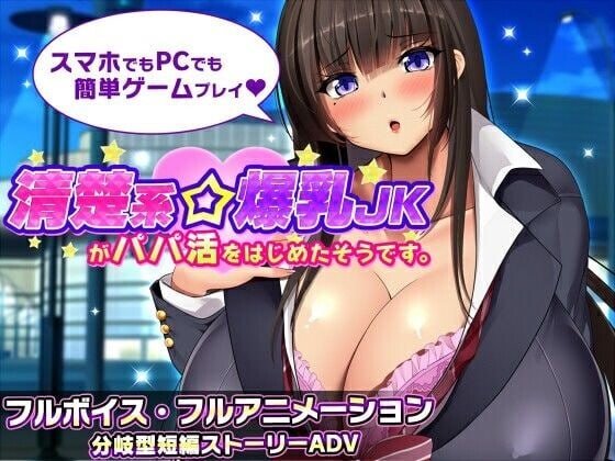 清纯系角色造型女高中生似乎开始找干爹了 清楚系角色造型JKがパパ活をはじめたそうです v1.1 PC端 汉化版 预览图