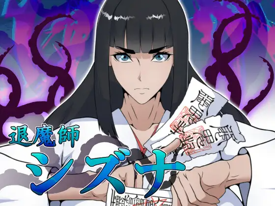 增添AZ【冒险RPG/巨乳/爆乳】退魔师静奈 退魔師シズナ R18 双端 AI汉化版 预览图