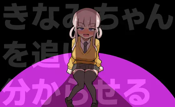 新作[动作ACT/巨乳/爆乳] 让木南酱追丢了 きなみちゃんを追い分からせる 生肉版+自带全回想 PC端 完整版 预览图