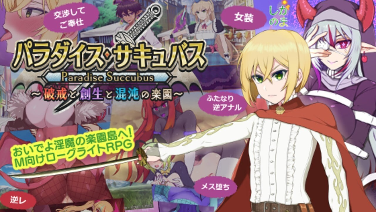 更新[回合RPG/淫魔] 魅魔乐园 ～破戒与创生与混沌的乐园～ パラダイス・サキュバス ～破戒と創生と混沌の楽園～ v1.03 PC端 AI汉化高清完整版 预览图