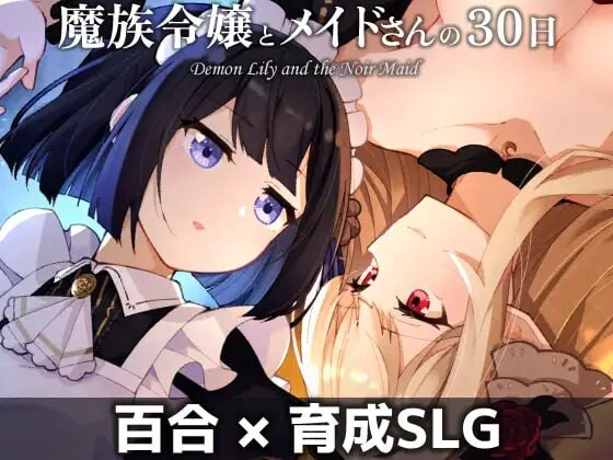 魔族千金与女仆的30天 魔族令嬢とメイドさんの30日 v1.03 PC端 AI汉化版 预览图