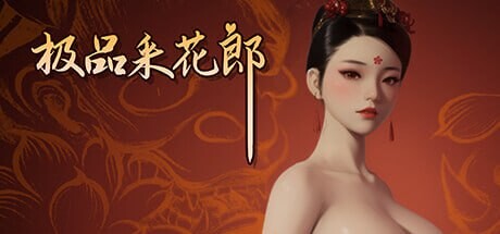 极品采花郎 Romantic Escapades v2.1.1 安卓端 官中步兵 预览图