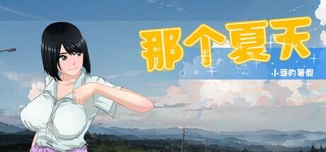 那个夏天 - 小涵的暑假 That Summer - Hannah's Summer Vacation #あの夏 - 美涵の夏休み v1.1.2 安卓端 官中步兵 预览图