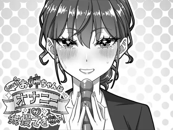 SLG生肉PC 能干的姐姐无法忍耐自慰的冲动 しごできお姉ちゃんはオナニーが我慢できない PC端 日文原版 预览图
