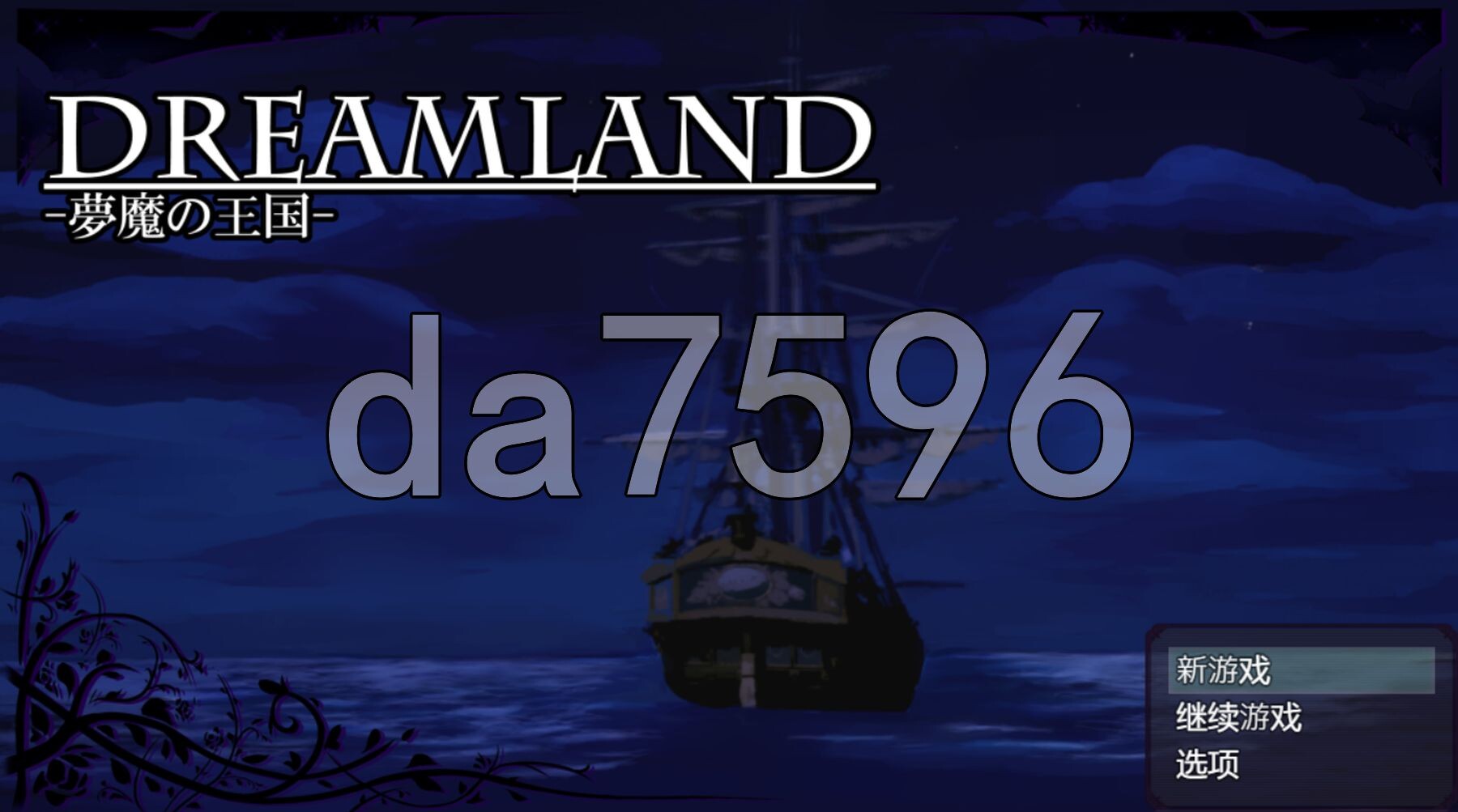 梦魔王国 DREAMLAND -夢魔の王国 内嵌AI汉化版 PC端 AI汉化完整版 预览图