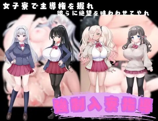 强制入住宿舍指导 強制入寮指導 PC端 汉化版 预览图