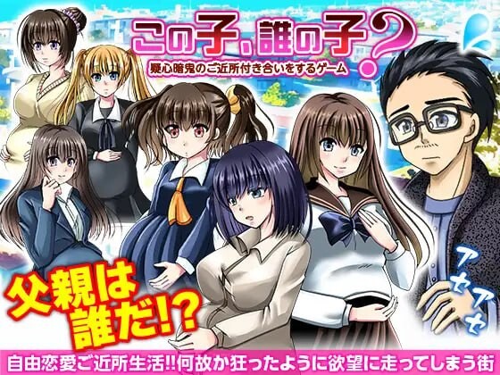 这孩子是谁的种？疑神疑鬼的邻里交往この子、誰の子? 疑心暗鬼のご近所付き合いAI汉化 PC端 AI汉化版 预览图