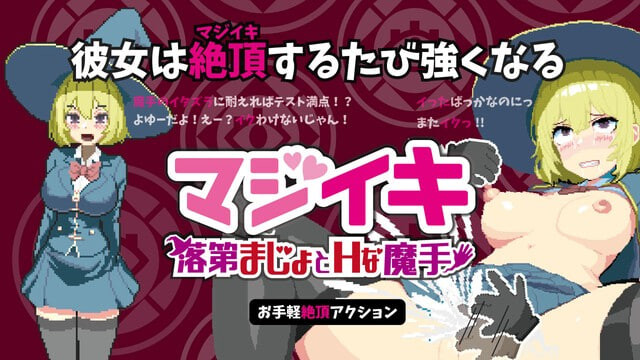ACT官中PC 真意高潮～落榜魔女与H的魔手 マジイキ～落第まじょとHな魔手 v0.210 PC端 官中更新版 预览图