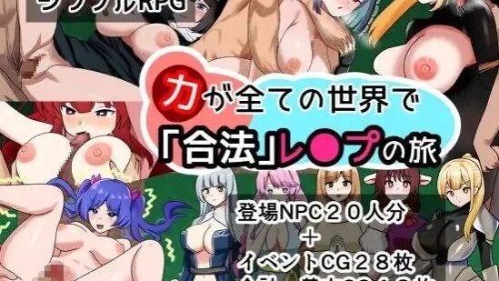 「力」が全ての世界で「合法」レ●プの旅 / 在实力至上的世界展开'合法'强●之旅 中文机翻 PC端 汉化版