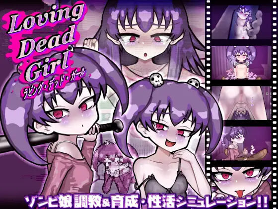 亲爱的僵尸女孩 #LOVING DEAD GIRL ラビング・デッド・ガール PC端 日文原版 预览图