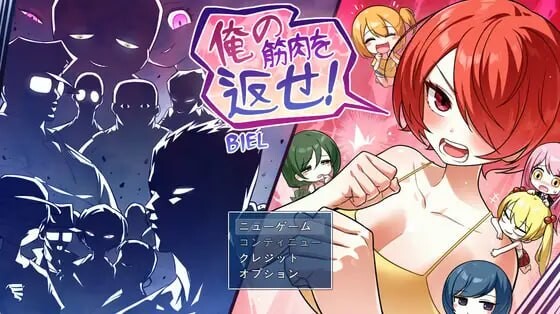 把我的肌肉还给我！俺の筋肉を返せ！ PC端 汉化版 预览图