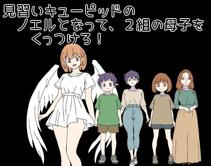 3晚4日的丘比特～把两对母子撮合在一起！～ ▫️ 3泊4日のキューピッド～2組の母子をくっつけろ！～ ▫️ PC端 AI汉化版 预览图