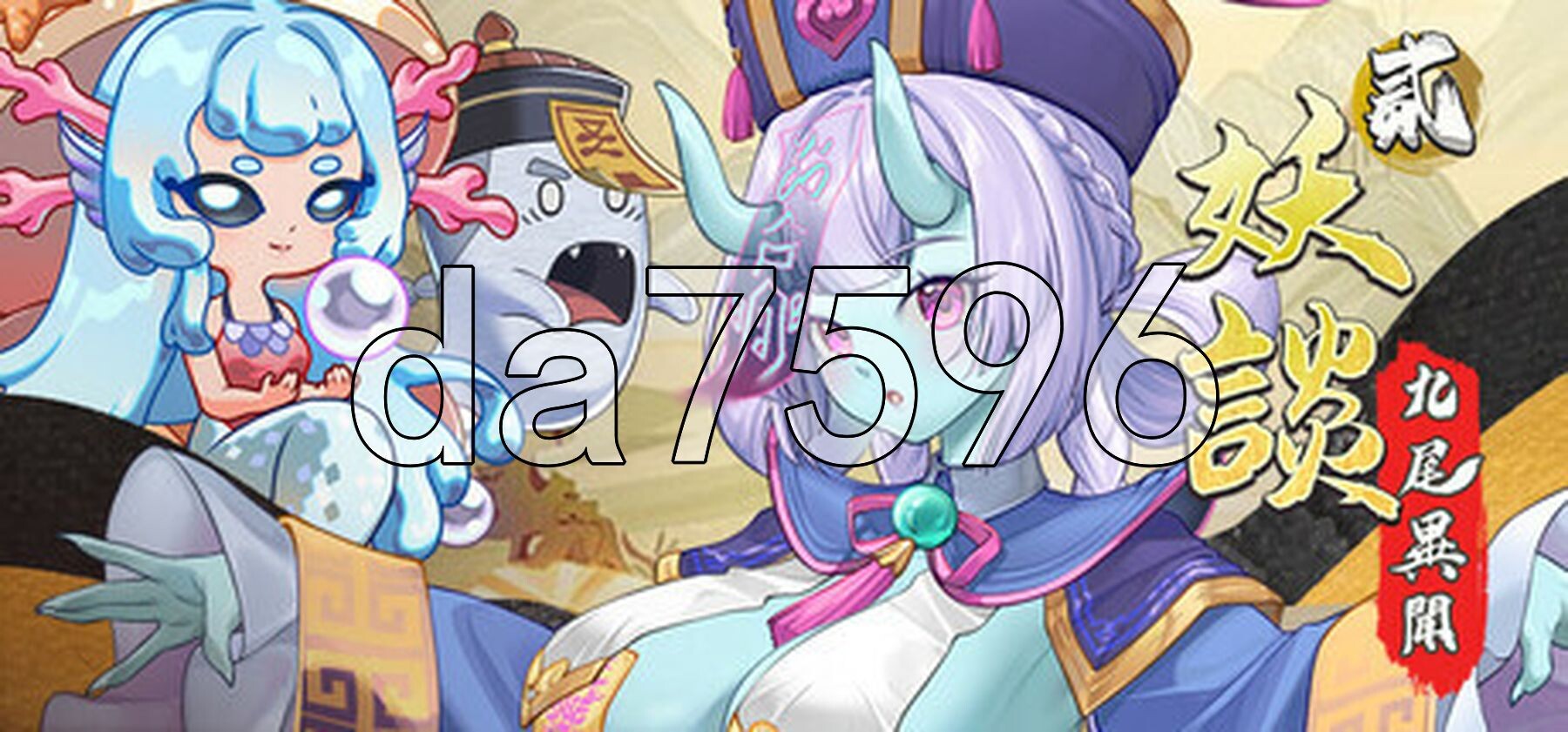妖谈2：九尾异闻 Yokai Art 2: Tales of the Nine-Tails v1.0.114 PC端 官中步兵 预览图
