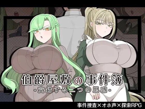 伯爵府事件簿 -交错的两种意图 伯爵屋敷の事件簿 -交錯する二つの思惑 PC端 汉化版 预览图