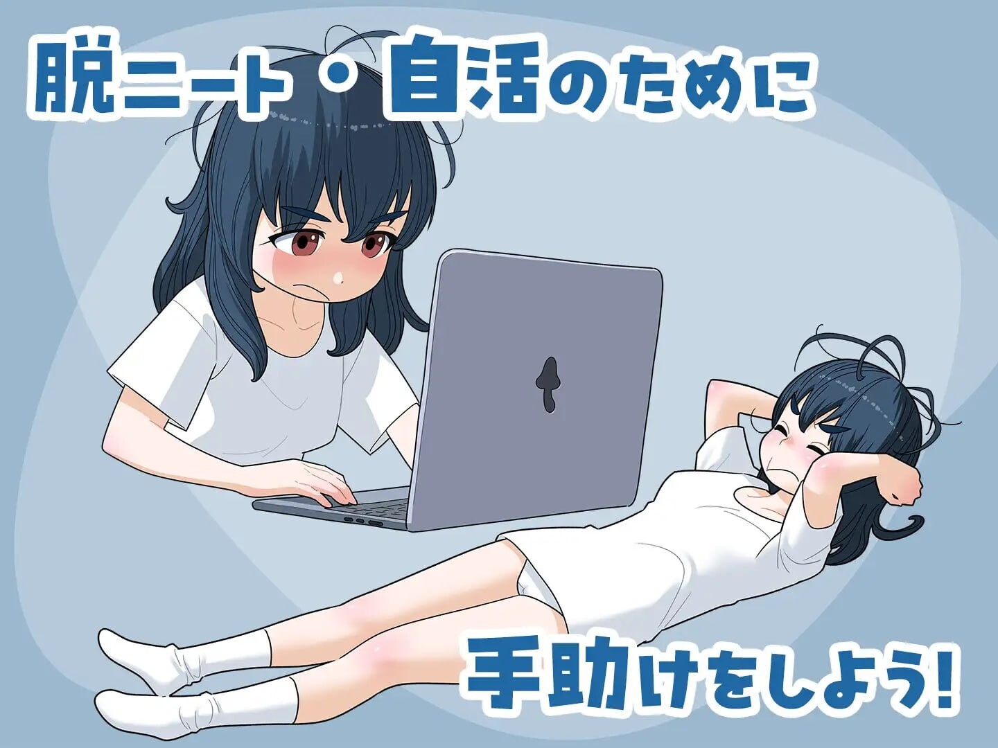 宅女尼特，活着。 ▫️ 女ニート、生きる。 ▫️ v1.10 ▫️ PC端 日文原版 预览图